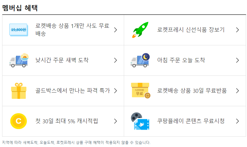 쿠팡 로켓와우 멤버십 혜택