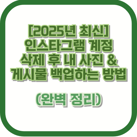 [2025년 최신] 인스타그램 계정 삭제 후 내 사진 &amp; 게시물 백업하는 방법 (완벽 정리)