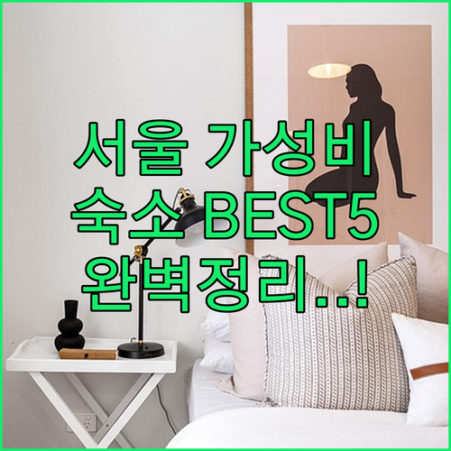서울 가성비 좋은 숙소 추천 5곳 신..