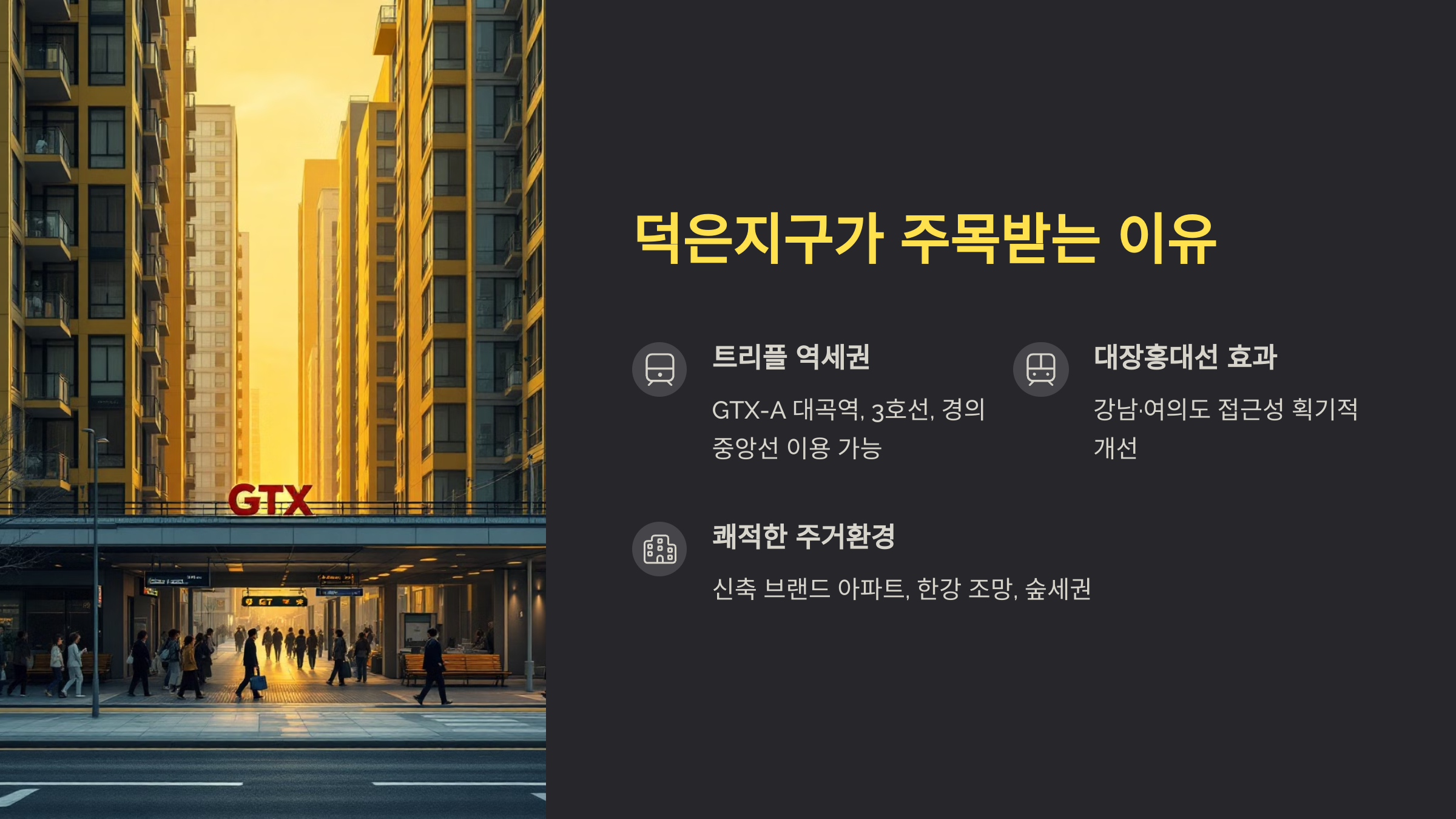 덕은지구가 주목받는 이유