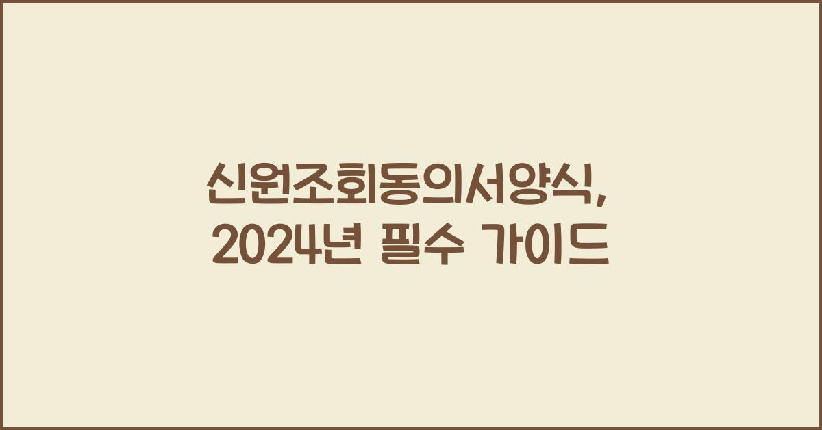 신원조회동의서양식