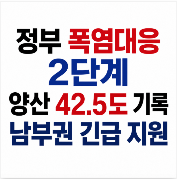 정부 폭염대응 2단계