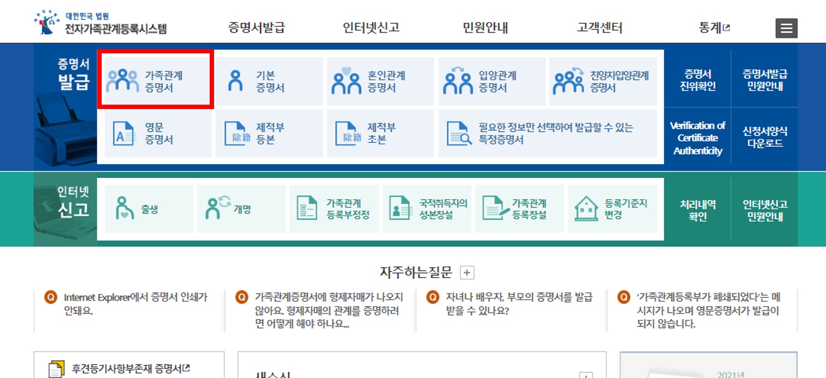 가족관계 증명서 인터넷 발급