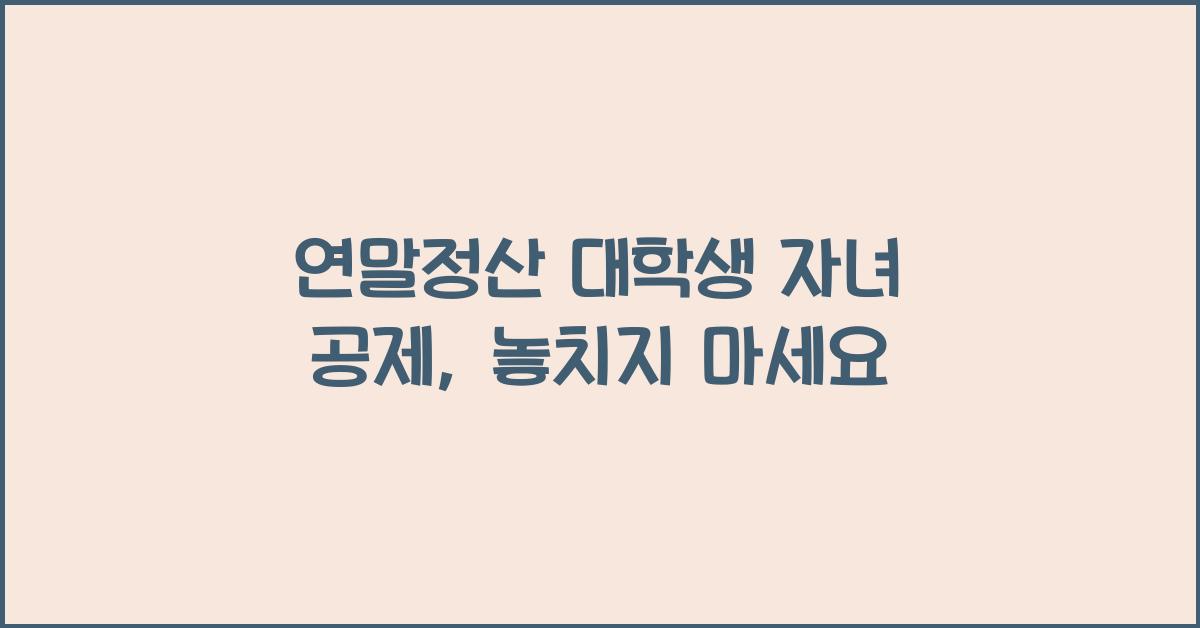 연말정산 대학생 자녀 공제
