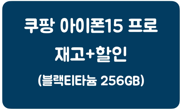 쿠팡-아이폰15-프로-블랙티타늄-256GB-재고-할인