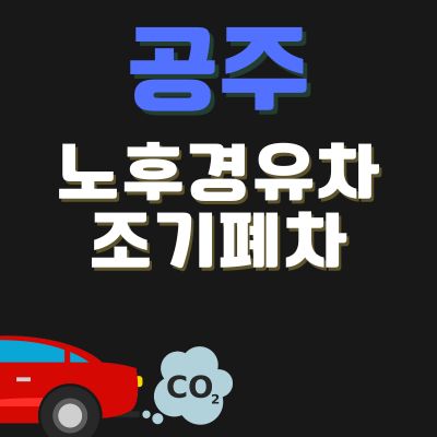 썸네일_공주 조기폐차 지원금 신청방법 (봉고차, 트럭, SUV, 노후경유차, 디젤)