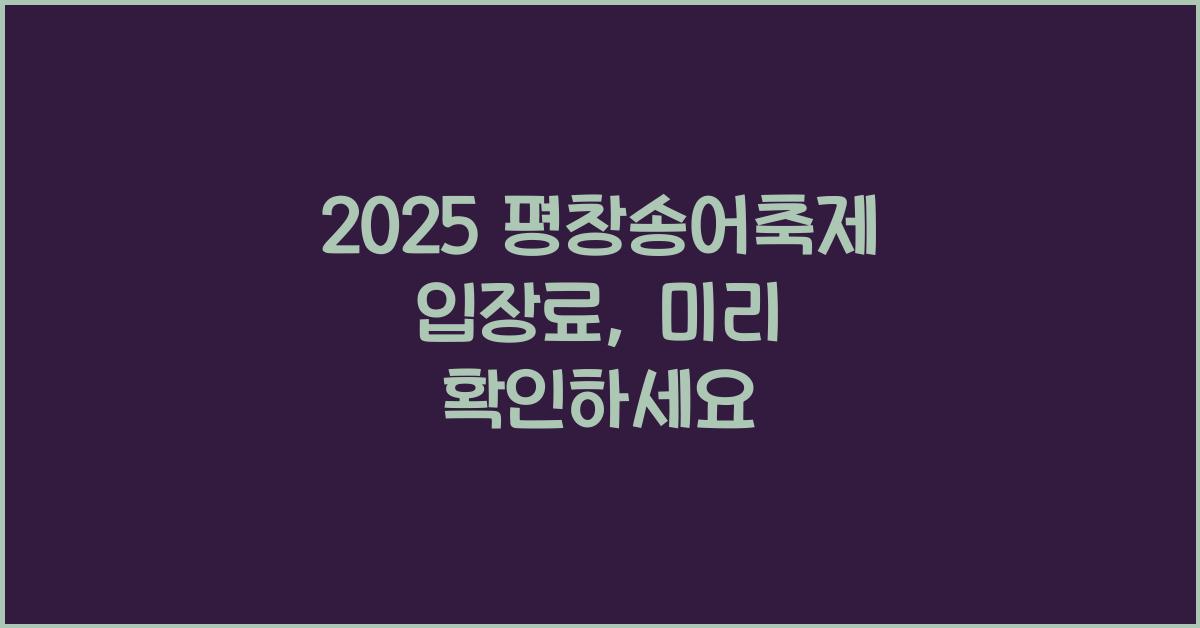 2025 평창송어축제 입장료