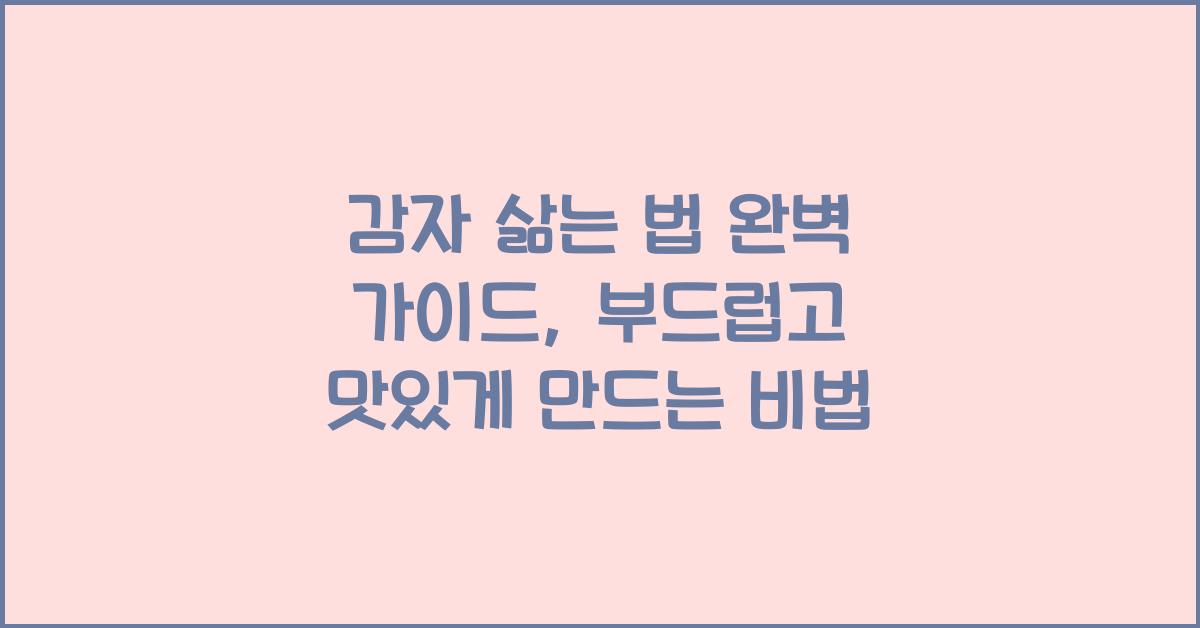 감자 삶는 법 완벽 가이드