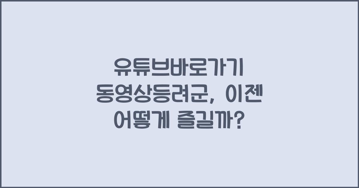 유튜브바로가기 동영상등려군