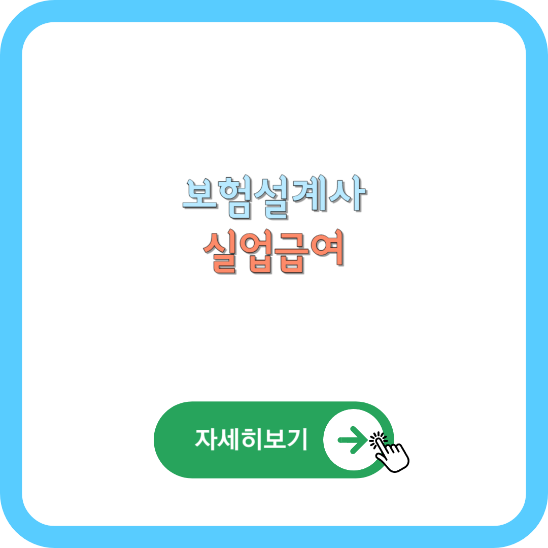 보험설계사 실업급여 지급액, 신청방법, 지급대상 알아보기 썸네일 사진