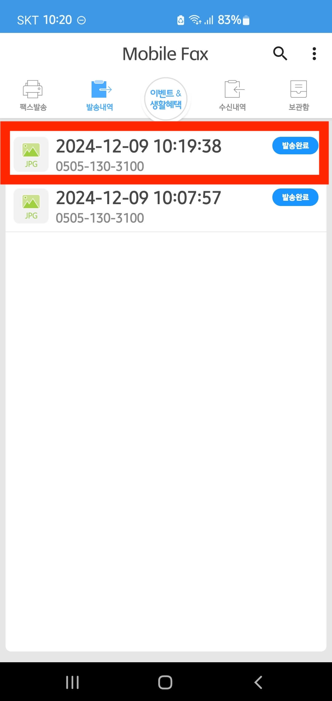 고용산재보험적용제외확인서 모바일 팩스 전송 방법