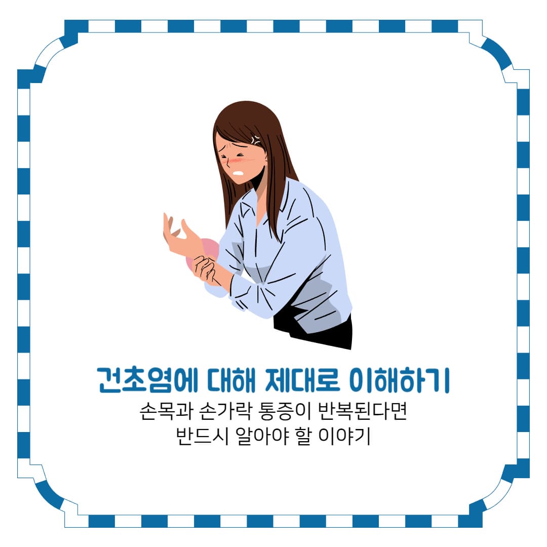건초염에 대해 제대로 이해하기ㅡ손목과 손가락 통증이 반복된다면 반드시 알아야 할 이야기