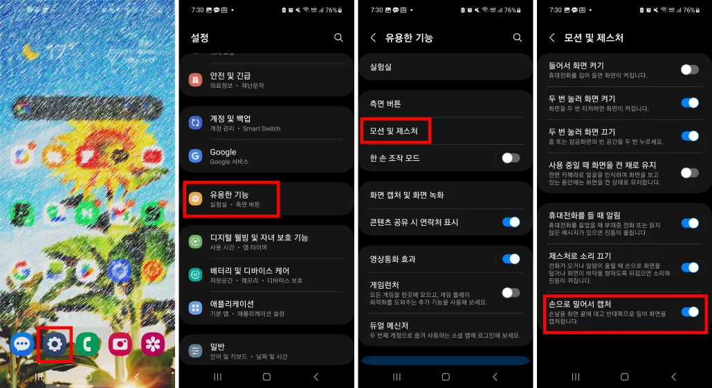 손바닥을 이용하여 캡쳐 설정 방법
