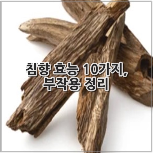 침향 효능 10가지, 부작용 정리