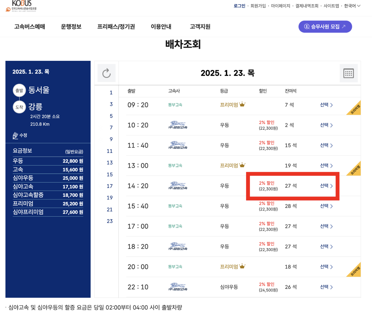 동서울 강릉 버스요금
