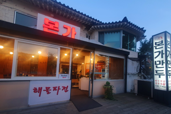  본가손만두