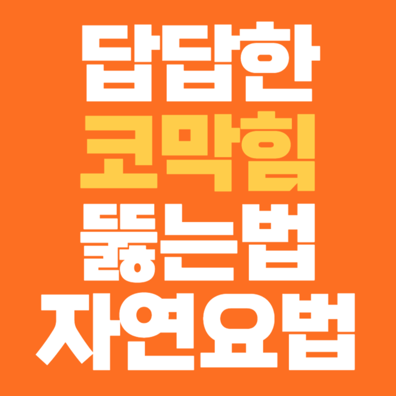 코막힘 뚫는법