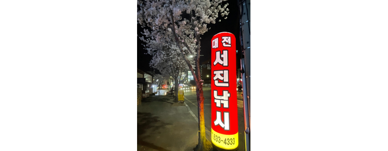 대전 동구 낚시용품