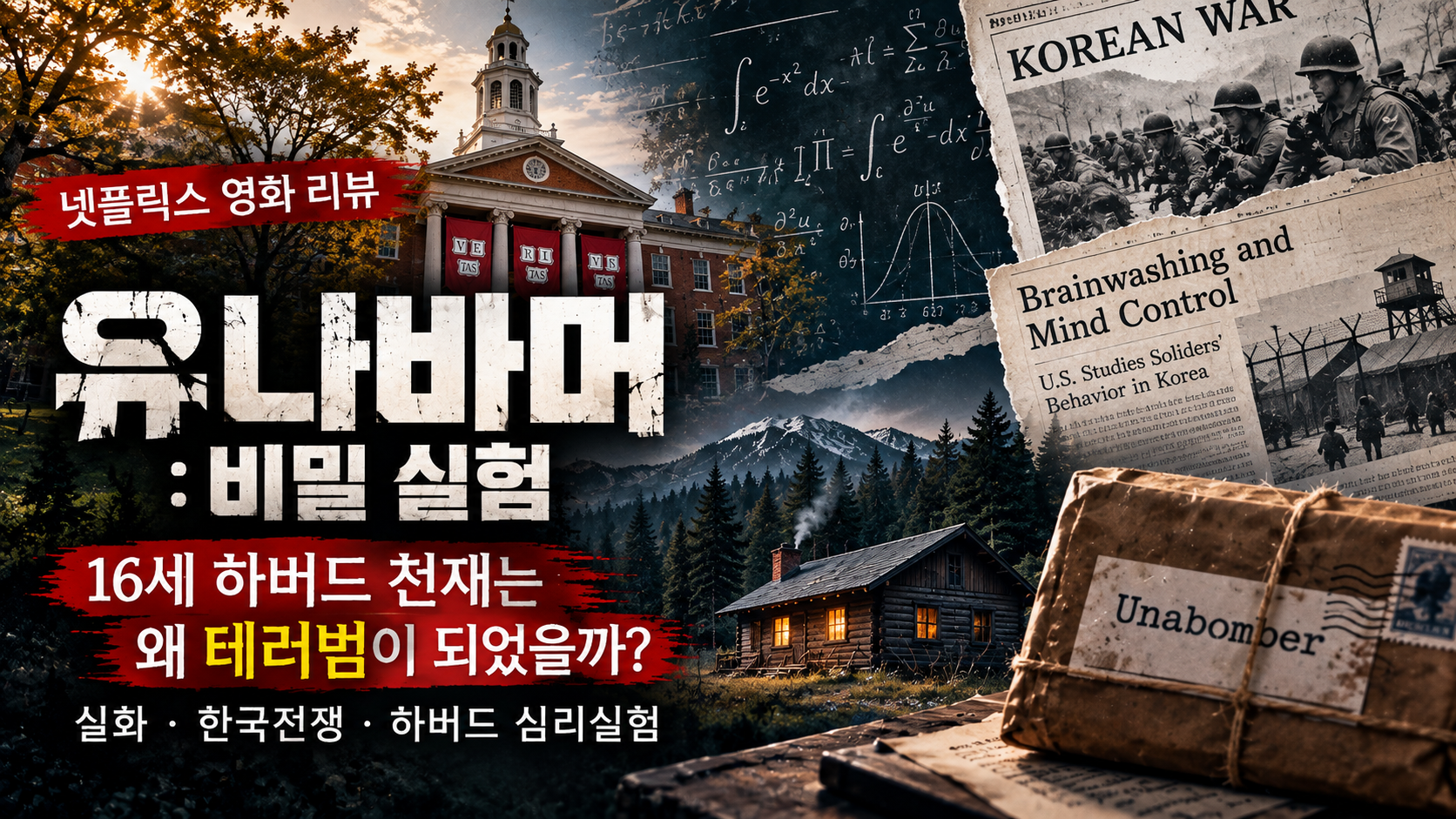 넷플릭스 유나바머 비밀 실험 영화 후기 썸네일, 하버드 심리실험과 한국전쟁 실화를 표현한 이미지