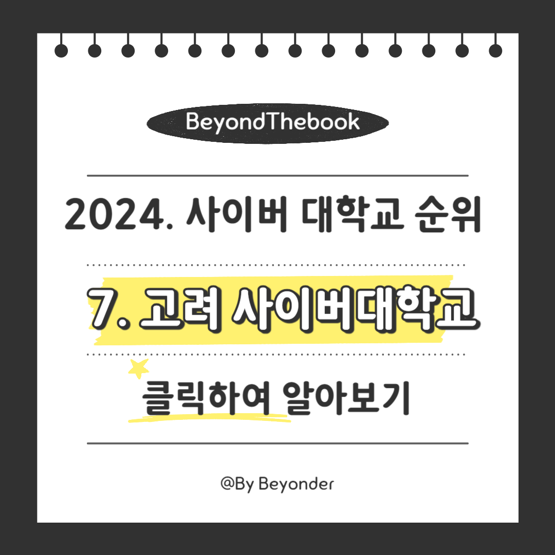 7. 고려 사이버대학교