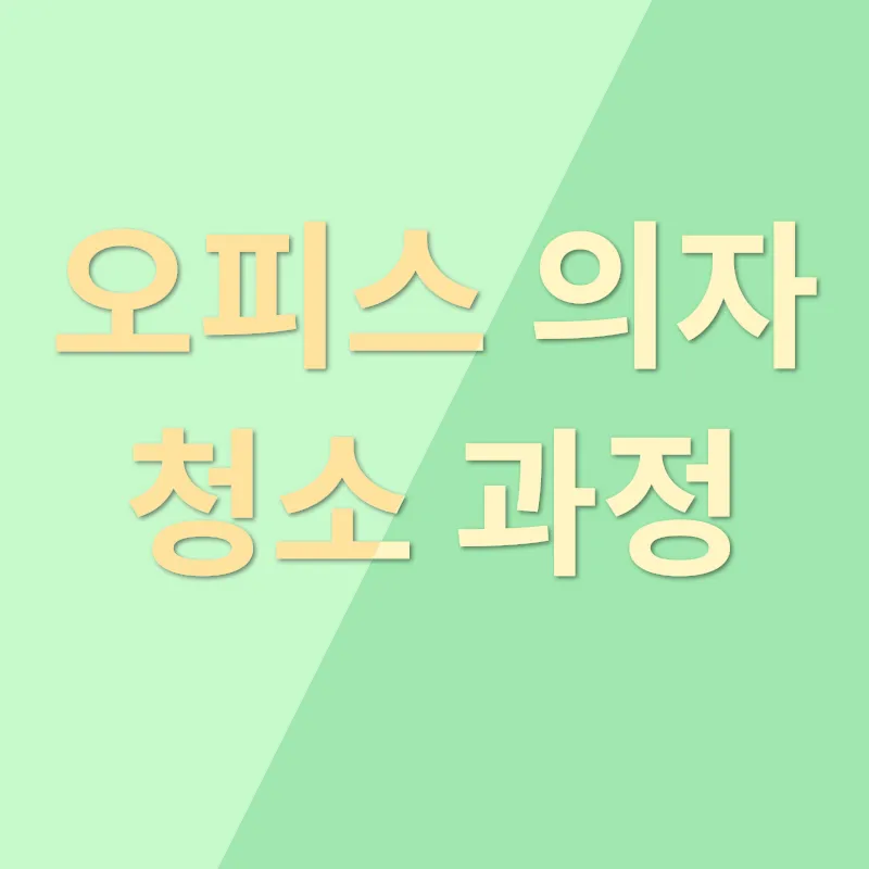 업무공간 청소_2