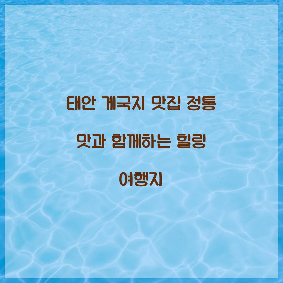 태안 게국지 맛집