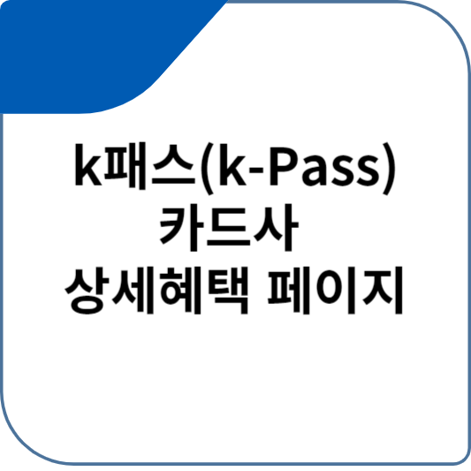 k패스(k-Pass) 카드사 상세혜택 페이지