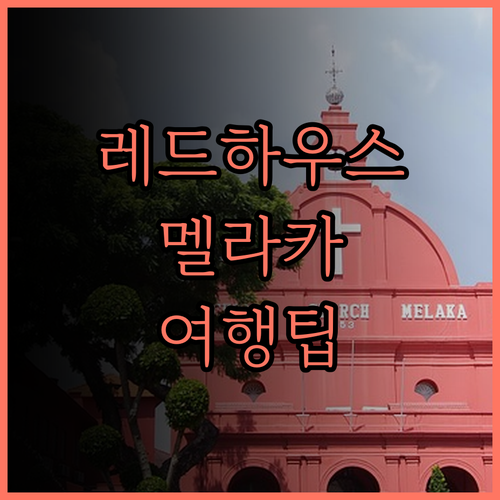 레스트 컬렉션 레드하우스 멜라카 완벽