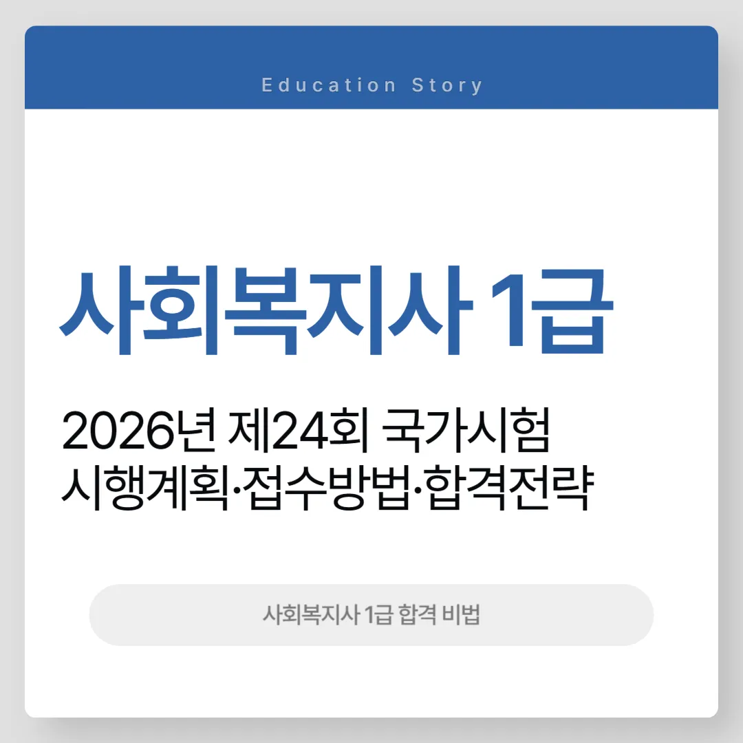 2026년 제24회 사회복지사 1급 시험 대비 가이드