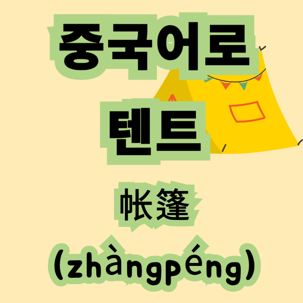 중국어로 텐트 帐篷