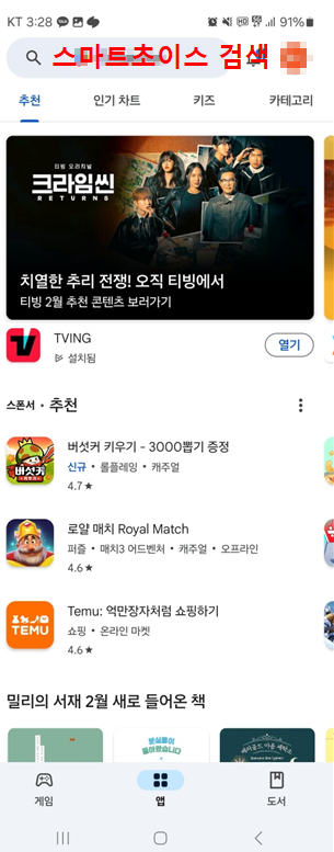 통신비 환급금, 스마트 초이스 어플 조회
