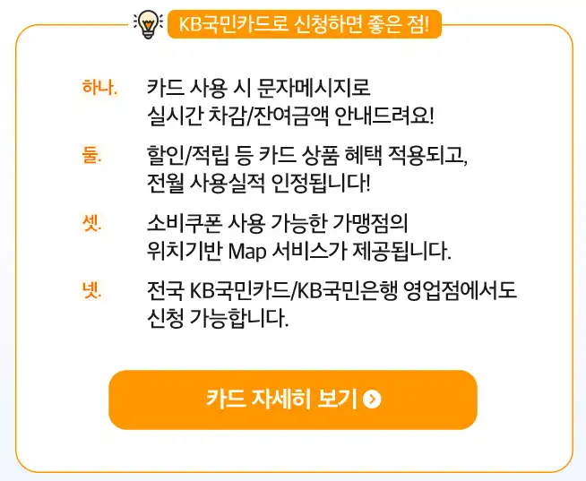 민생회복소비쿠폰 국민카드