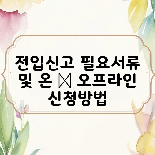 전입신고 필요서류 및 온 ▪ 오프라인 신청방법