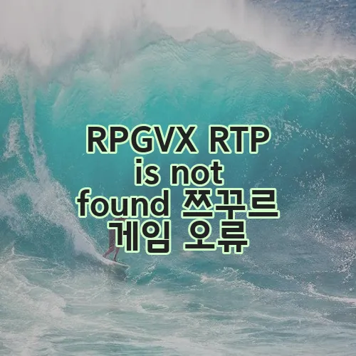 RPGVX RTP is not found 쯔꾸르 게임 오류