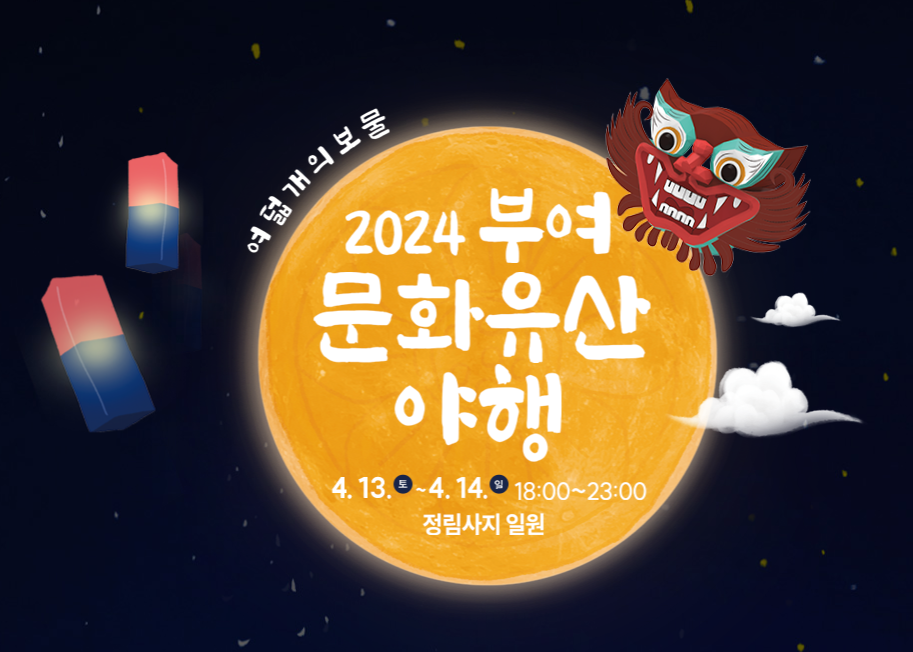 부여 문화유산 야행