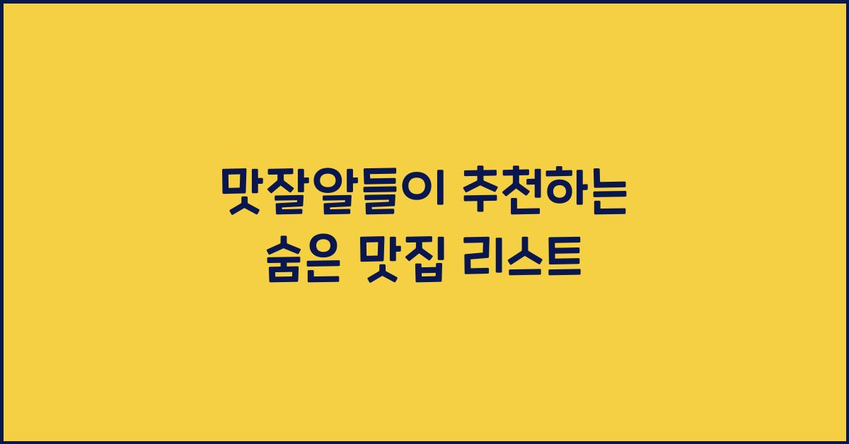 맛잘알