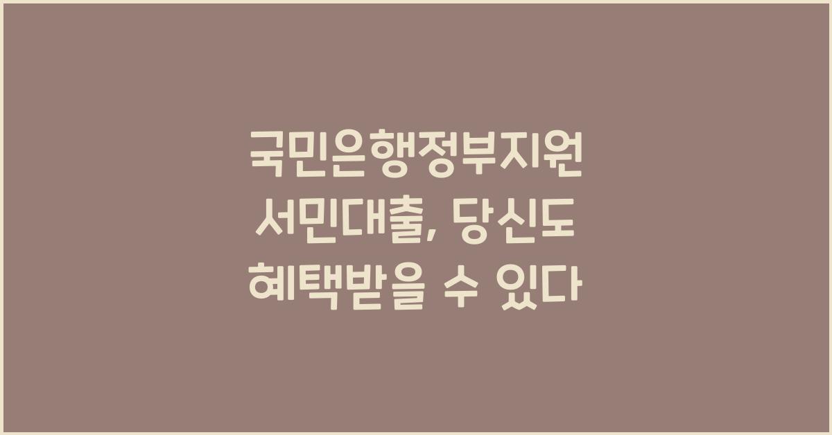 국민은행정부지원 서민대출