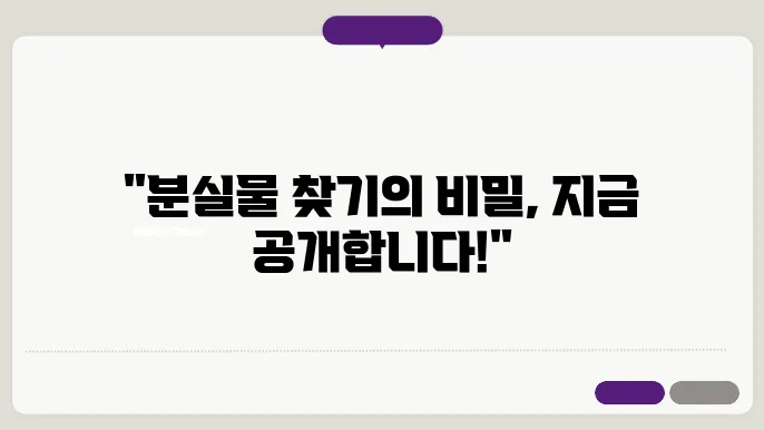 분실물 및 도난 대응을 위한 5단계 가이드 분실물, 분실물 센터, 분실물 찾는 법