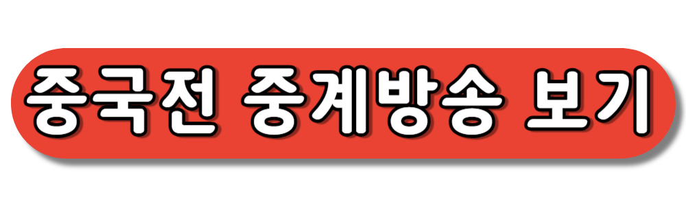 2차예선 중국전 중계방송 보기