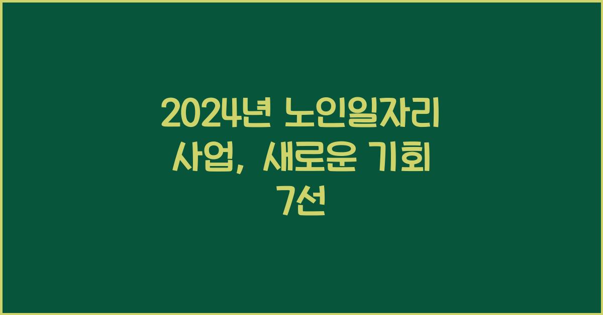 노인일자리 사업