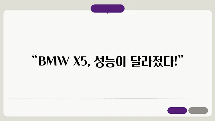 BMW X5 대체부품 성능 데이터 비교