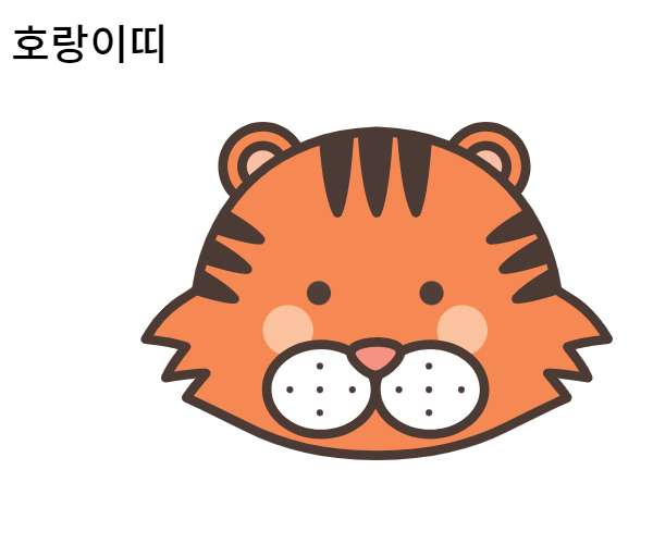 호랑이띠