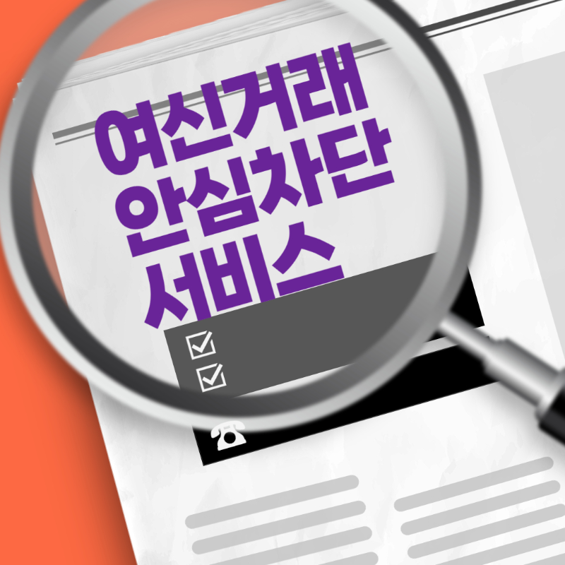 여신거래 안심차단 서비스