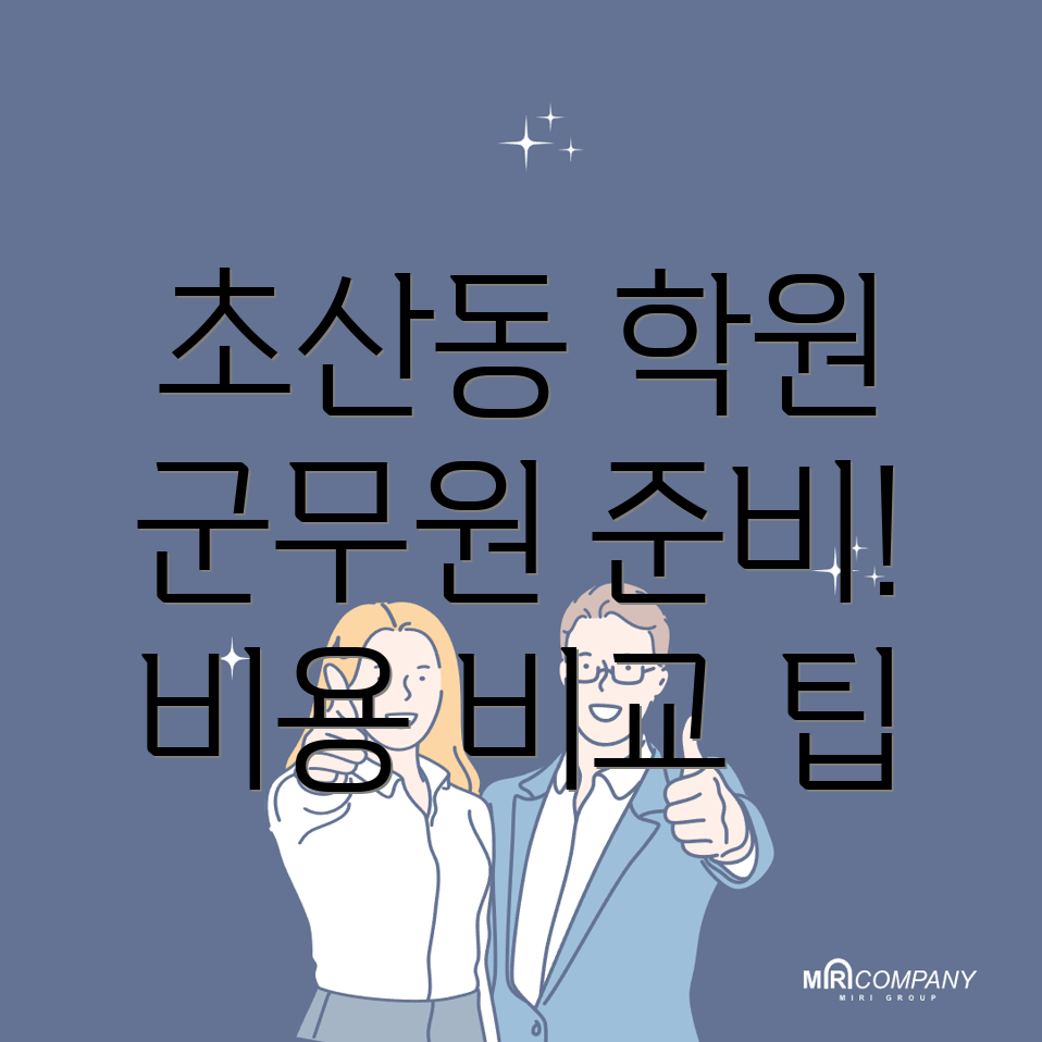 초산동 군무원 학원