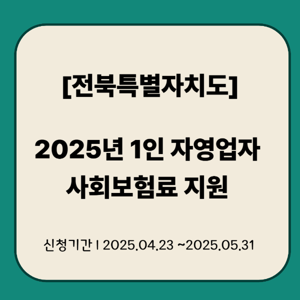 1인 자영업자 사회보험료 지원