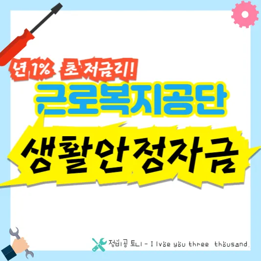 근로복지공단-생활안정자금