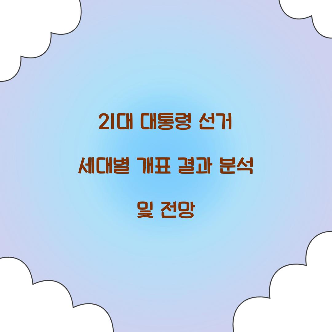 21대 대통령 선거 세대별 개표 결과