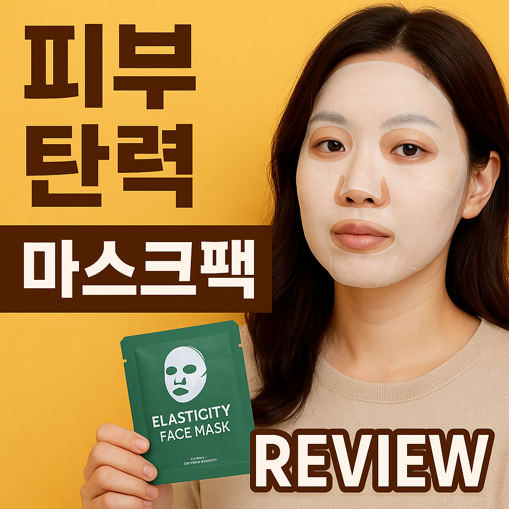 탄력 마스크팩