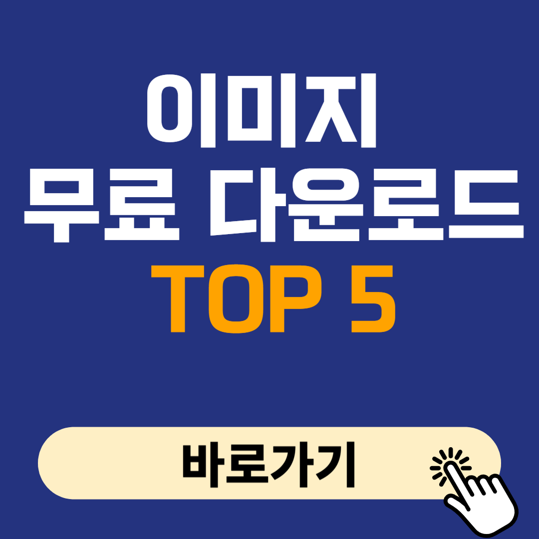 이미지 무료 다운로드 사이트