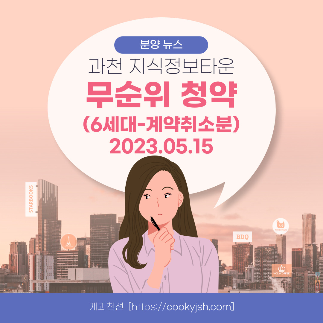 과천 지식정보타운 무순위 6세대 (줍줍 No!) 청약 정보 (과천 르센토 데시앙, 과천 푸르지오 라비엔오, 과천 푸르지오 벨라르테, 과천 푸르지오 오르투스_세대수, 청약 자격, 청약 방법 등)